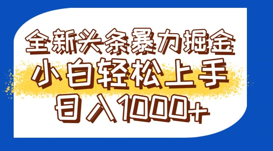 （14944期）今日头条全新暴利掘金玩法轻松生产爆文可矩阵操作日入1000+-生财赚 -赚钱新动力