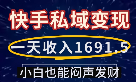 一天收入1691.5，快手私域变现，小白也能闷声发财-生财赚 -赚钱新动力