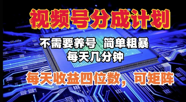 视频号分成计划，不需要养号，简单粗暴，每天几分钟，每天收益四位数，可矩阵-生财赚 -赚钱新动力