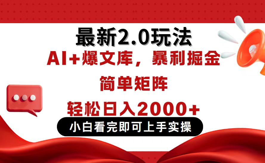 （14376期）今日头条最新2.0玩法，思路简单，复制粘贴，轻松实现矩阵日入2000+-生财赚 -赚钱新动力