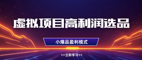 虚拟项目高利润选品方法，做好单店利润1W+，可多店倍增利润-生财赚 -赚钱新动力