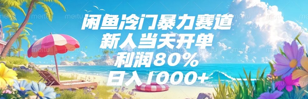 （15064期）闲鱼冷门暴力赛道，新人当天开单，利润80%，日入1000+-生财赚 -赚钱新动力