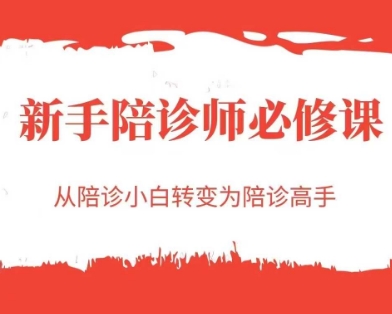 新手陪诊师必修课，从陪诊小白转变为陪诊高手-生财赚 -赚钱新动力