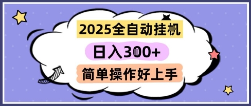 2025全自动挂G撸金，一天稳定3张，多机多挣，收益无上限，简单操作好上手【揭秘】-生财赚 -赚钱新动力