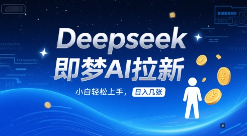 Deepseek即梦AI拉新，小白轻松上手，日入几张-生财赚 -赚钱新动力