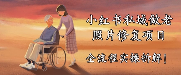 小红书私域做老照片修复项目，AI+3步解决，让图片动起来的全流程实操拆解-生财赚 -赚钱新动力