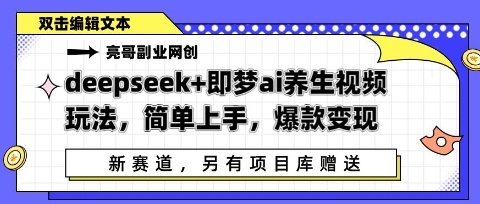 deepseek+即梦ai养生视频玩法，简单上手，爆款变现-生财赚 -赚钱新动力