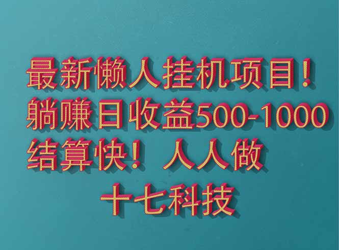 （14630期）2025最新懒人挂机项目！长久稳定，解放双手！单日收益500+-生财赚 -赚钱新动力