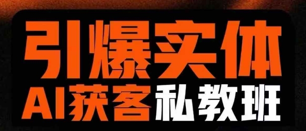 引爆实体AI模板引流私教班，从0~1讲透实体短视频获客-生财赚 -赚钱新动力