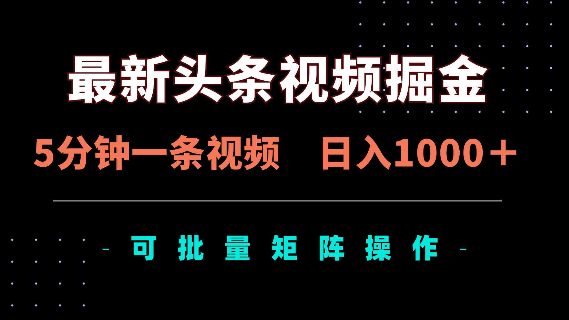 （14261期）最新头条视频掘金，5分钟一条视频，日入1000＋！可矩阵批量操作-生财赚 -赚钱新动力