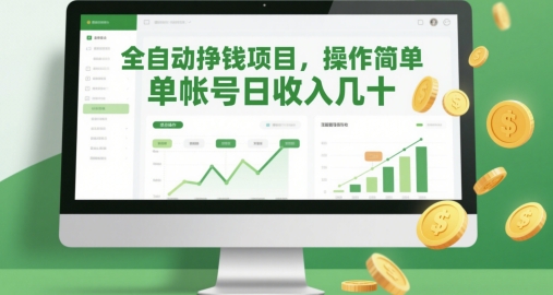 全自动挣钱项目，操作简单，单帐号日收入几十-生财赚 -赚钱新动力