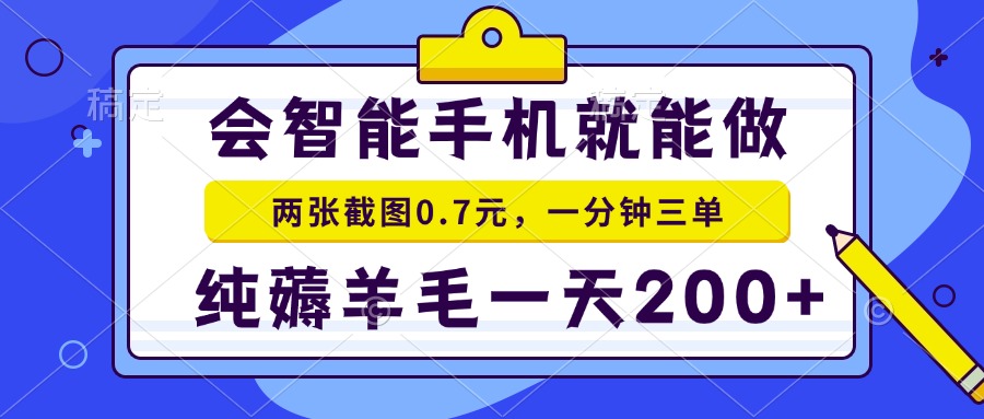 （13943期）会智能手机就能做，两张截图0.7元，一分钟三单，纯薅羊毛一天200+-生财赚 -赚钱新动力