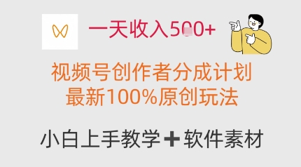 一天收入多张，视频号创作者分成计划，最新100%原创玩法，小白也可以轻松上手操作-生财赚 -赚钱新动力