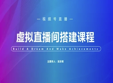 视频号虚拟直播间搭建-视频号教程-生财赚 -赚钱新动力