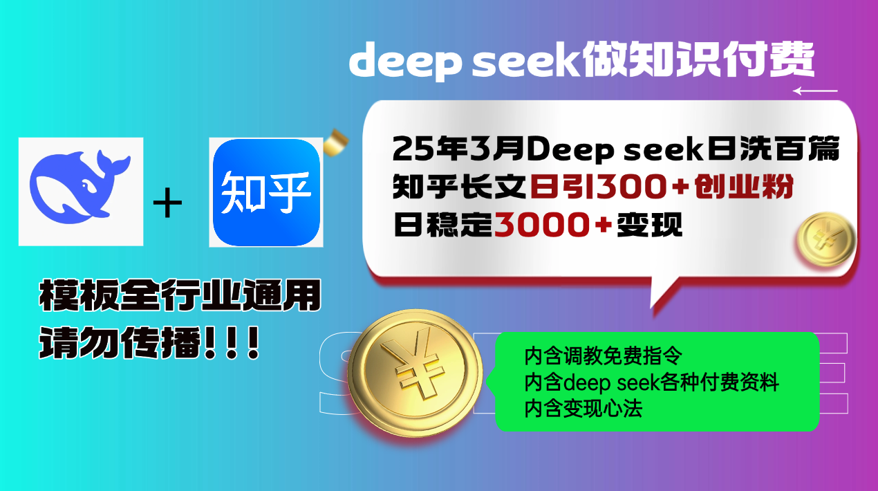 （14530期）25年3月最新Deep seek日洗百篇知乎长文日引300+创业粉，日稳定3000+变…-生财赚 -赚钱新动力