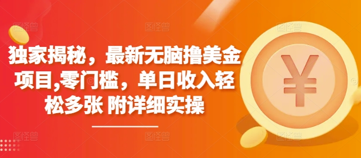 独家揭秘，最新无脑撸美金项目，零门槛，单日收入轻松多张 附详细实操-生财赚 -赚钱新动力