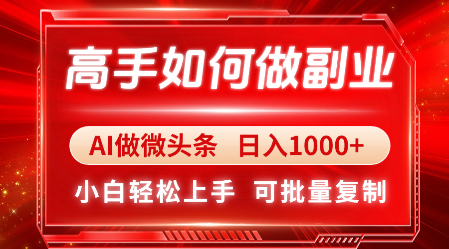 （14463期）高手如何做副业，AI微头条 日入1000+，小白轻松上手-生财赚 -赚钱新动力