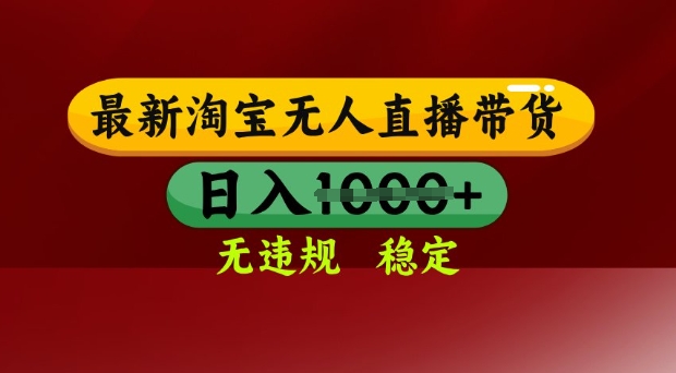 25年3月淘宝无人直播带货，日入多张，不违规不封号，独家技术，操作简单【揭秘】-生财赚 -赚钱新动力