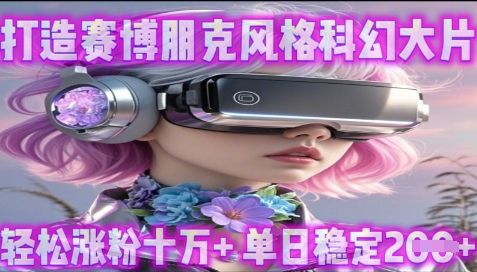 利用生图工具打造赛博朋克风格科幻大片，轻松涨粉十万+，单日稳定2张+-生财赚 -赚钱新动力