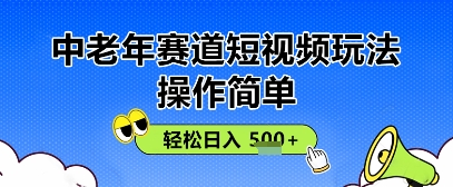 操作简单，中老年赛道短视频玩法，多平台同步收益，轻松日入5张+-生财赚 -赚钱新动力