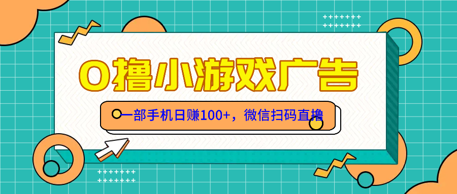 （14824期）零撸游戏项目，一部手机日赚100元，有手就行！免费送！-生财赚 -赚钱新动力