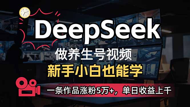 （14199期）小白用DeepSeek做养生号，一条作品涨粉5万+，单日收益上千-生财赚 -赚钱新动力