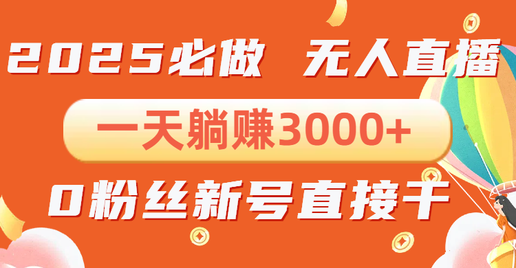 （13950期）抖音小雪花无人直播，一天躺赚3000+，0粉手机可搭建，不违规不限流，小…-生财赚 -赚钱新动力