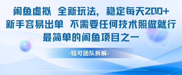 闲鱼虚拟全新玩法稳定每天2张新手容易出单不需要任何技术照做就行-生财赚 -赚钱新动力
