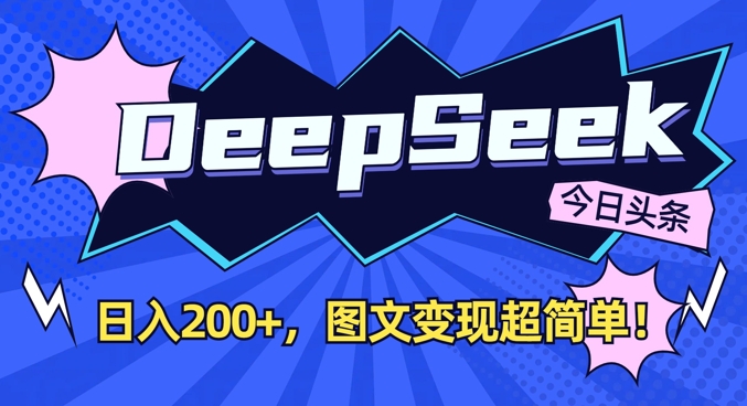 DeepSeek做今日头条图文，每天收益2张，图文变现超简单-生财赚 -赚钱新动力
