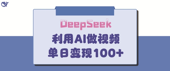 DeepSeek妙法，家庭教育作品皆热门，单日变现150+-生财赚 -赚钱新动力