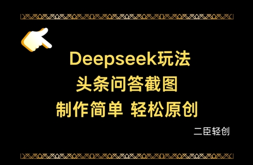 Deepseek头条问答截图，制作简单，轻松原创-生财赚 -赚钱新动力