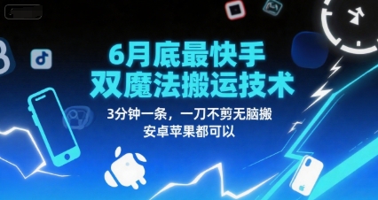 6月底最新快手双魔法搬运技术，3分钟一条，一刀不剪无脑搬，安卓苹果都可以-生财赚 -赚钱新动力