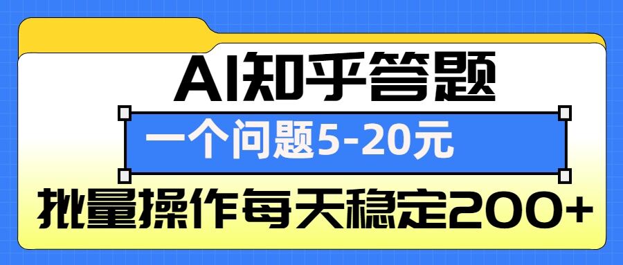 AI知乎答题掘金，一个问题收益5-20元，批量操作每天稳定200+-生财赚 -赚钱新动力