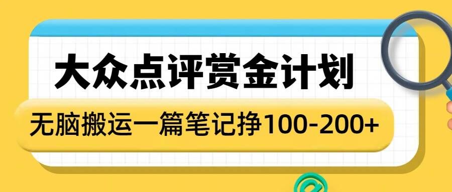 大众点评赏金计划，无脑搬运就有收益，一篇笔记收益1-2张-生财赚 -赚钱新动力