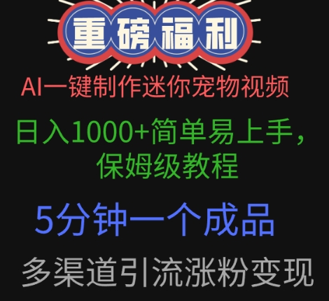AI一键制作迷你宠物视频，简单易上手，保姆级教程，5分钟一个成品，多渠道引流涨粉变现-生财赚 -赚钱新动力