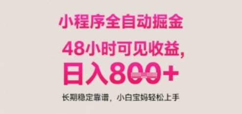 小程序自动挂G打金，无任何技术要求，没有时间限制，日入多张+长期稳定靠谱【揭秘】-生财赚 -赚钱新动力