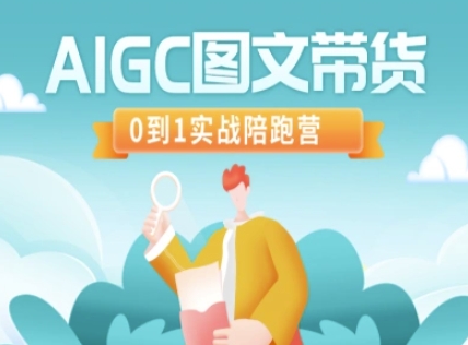 AIGC图文带货，0到1实战陪跑营-生财赚 -赚钱新动力