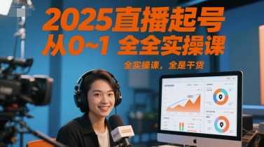 2025直播起号从0~1全实操课，全是干货-生财赚 -赚钱新动力