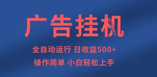 广告挂G全自动5张+项目，操作简单，小白轻松上手【揭秘】-生财赚 -赚钱新动力