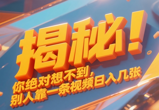 揭秘！你绝对够想不到别人靠一条视频日入几张-生财赚 -赚钱新动力