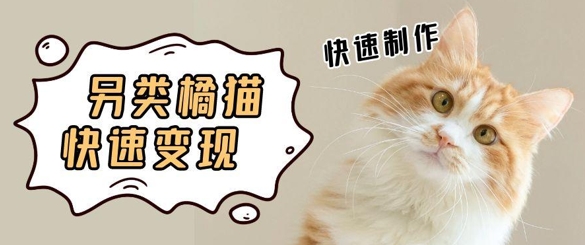 5个作品涨粉30W！AI+江湖橘猫视频制作，小白轻轻松松上手，条条爆款，条条变现，单日就能收益-生财赚 -赚钱新动力