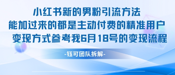 小红书全新男粉引流实操方法，日引流100多精准男粉-生财赚 -赚钱新动力