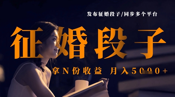 发布征婚段子，同步多个平台，拿N份收益，月入5k-生财赚 -赚钱新动力