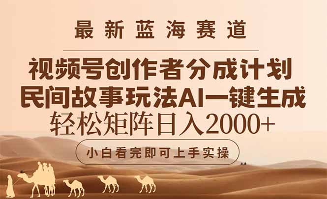 （14922期）最新蓝海赛道视频号创作者分成民间故事玩法，AI一键生成爆款视频，轻松…-生财赚 -赚钱新动力