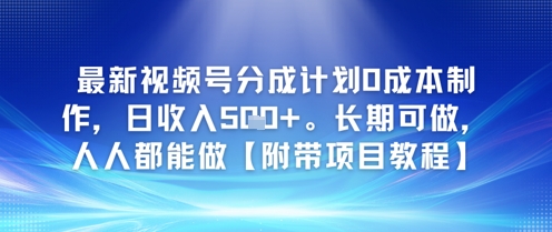 最新视频号分成计划0成本制作，日收入5张，长期可做，人人都能做【附带项目教程】-生财赚 -赚钱新动力