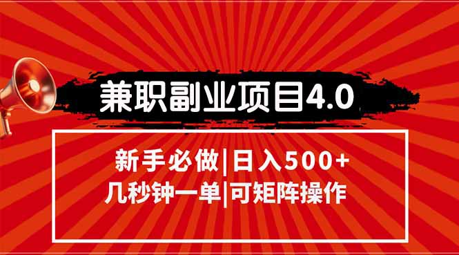 （15073期）兼职副业项目4.0玩法，信息录入，阶梯收入模式，几秒一单，可矩阵操作…-生财赚 -赚钱新动力