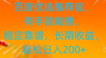 百度优选推荐管，有手就能撸，稳定靠谱，长期收益，轻松日入2张-生财赚 -赚钱新动力