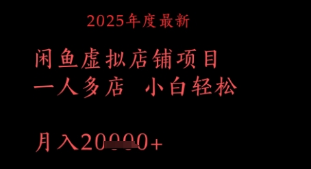 2025年度最新闲鱼虚拟店铺项目一人多店 小白轻松，月入1w+-生财赚 -赚钱新动力