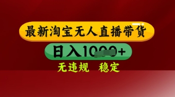 【最新】淘宝无人直播带货，独家技术，日入多张，无违规无封号，操作简单，长期稳定【揭秘】-生财赚 -赚钱新动力