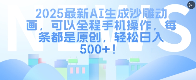 2025最新AI生成沙雕动画，可以全程手机操作，每条都是原创，轻松日入多张-生财赚 -赚钱新动力